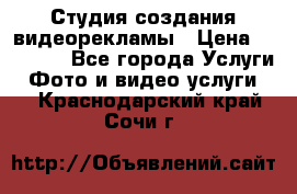 Студия создания видеорекламы › Цена ­ 20 000 - Все города Услуги » Фото и видео услуги   . Краснодарский край,Сочи г.